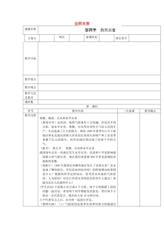山东省临淄外国语实验学校八年级地理上册 自然灾害备课教案 新人教版