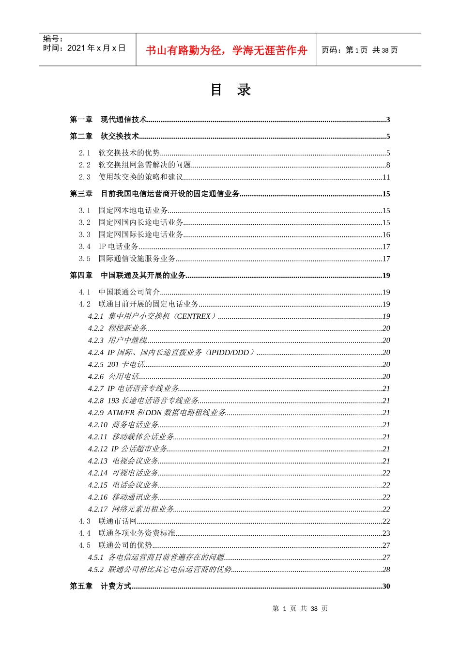 09-电话通信方案√_第1页