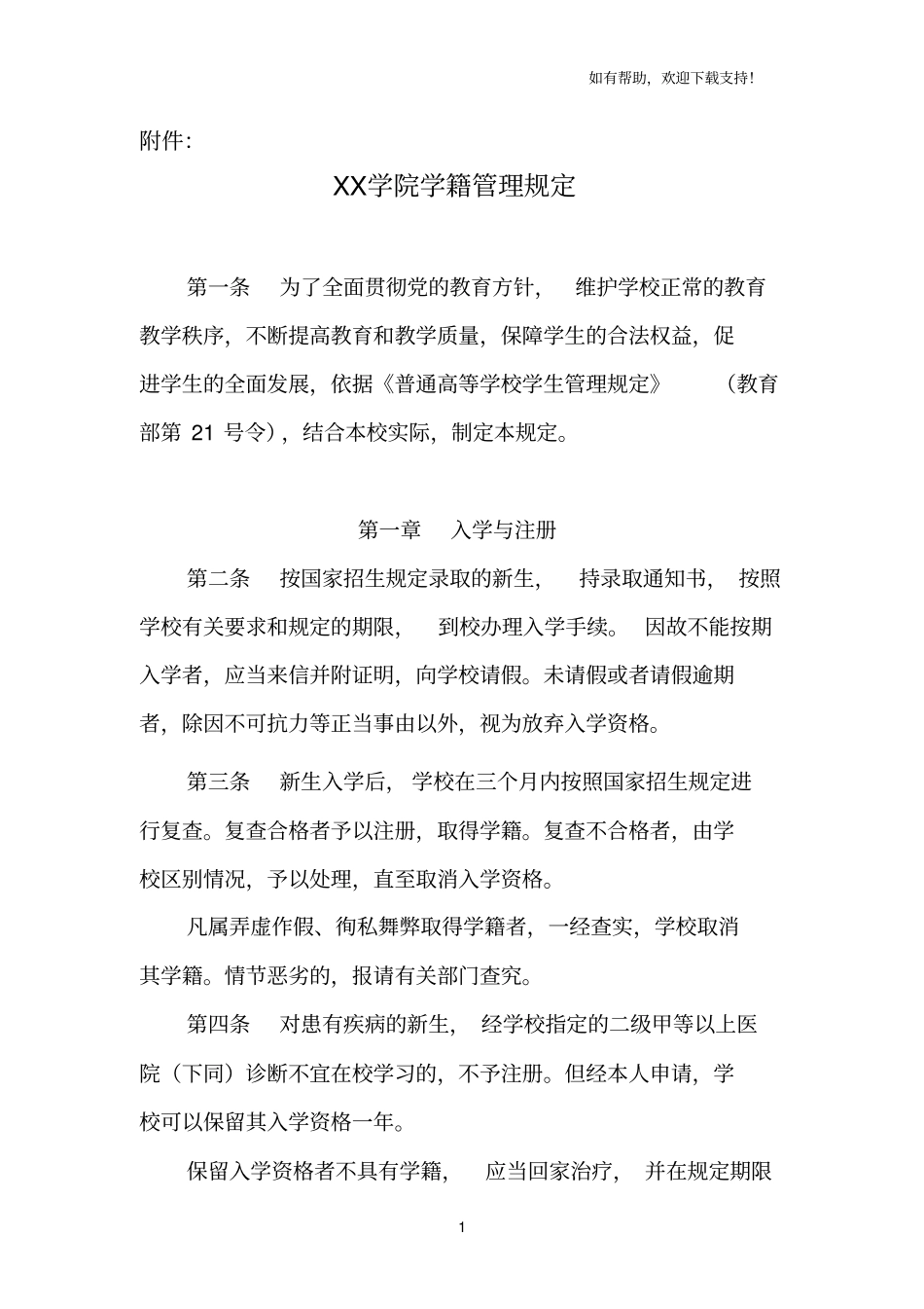 学院学籍管理规定_第1页