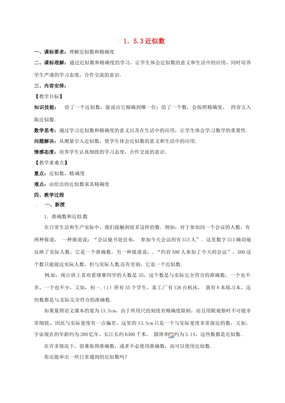 山东省无棣县鲁北高新技术开发区七年级数学上册 第一章 有理数 1.5 有理数的乘方 1.5.3 近似数教案 （新版）新人教版-（新版）新人教版初中七年级上册数学教案_第1页