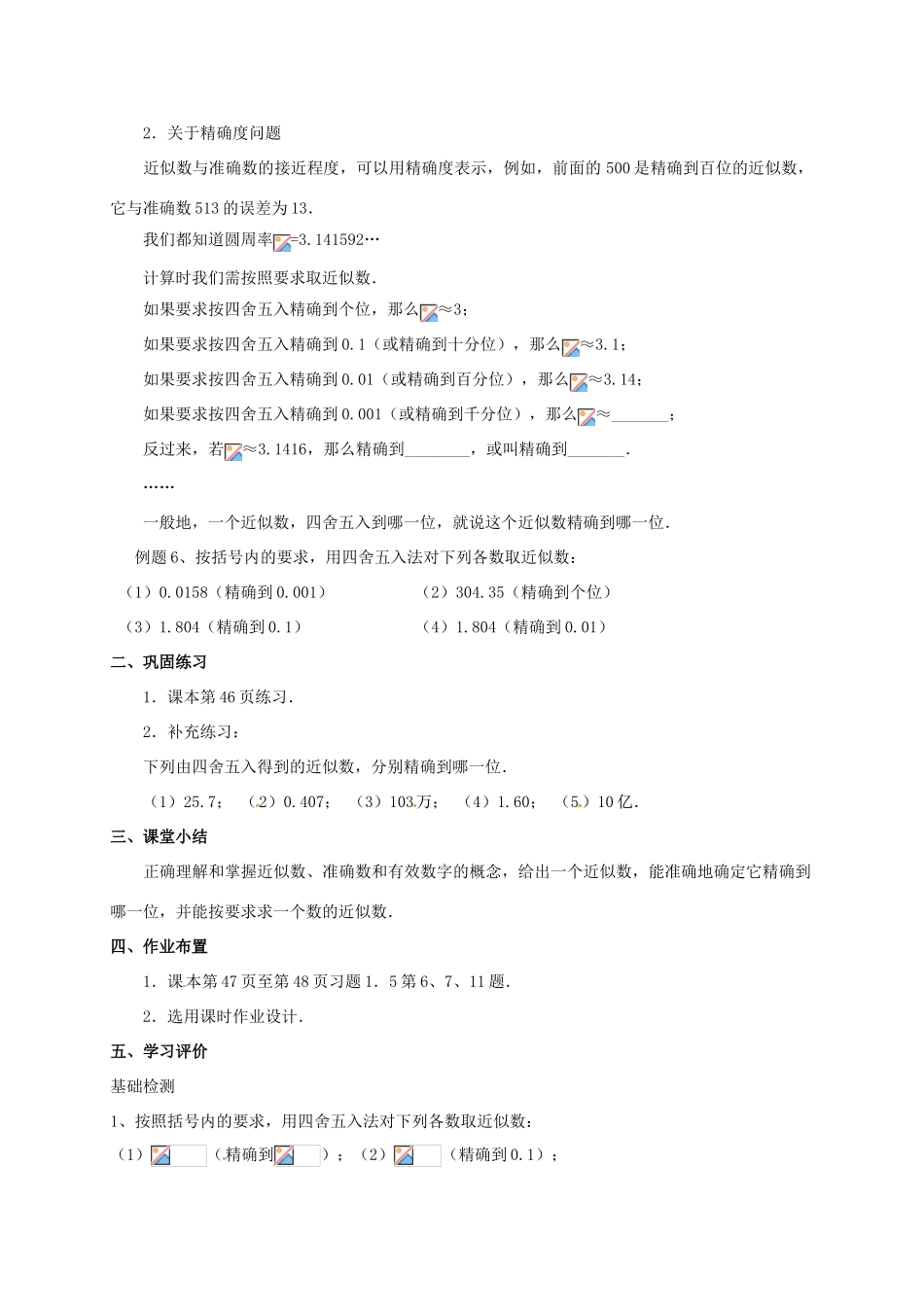 山东省无棣县鲁北高新技术开发区七年级数学上册 第一章 有理数 1.5 有理数的乘方 1.5.3 近似数教案 （新版）新人教版-（新版）新人教版初中七年级上册数学教案_第2页