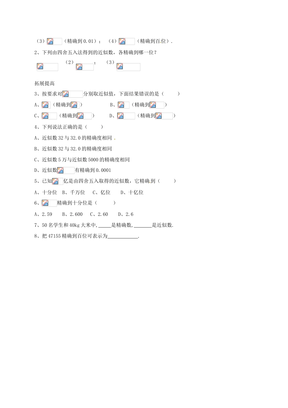 山东省无棣县鲁北高新技术开发区七年级数学上册 第一章 有理数 1.5 有理数的乘方 1.5.3 近似数教案 （新版）新人教版-（新版）新人教版初中七年级上册数学教案_第3页