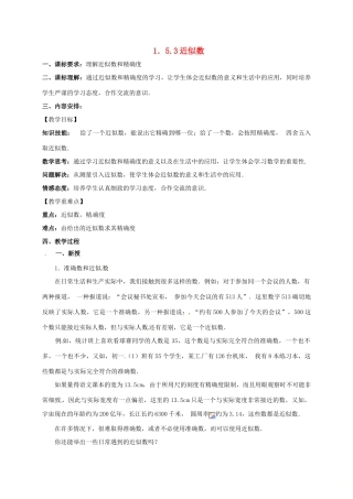 山东省无棣县鲁北高新技术开发区七年级数学上册 第一章 有理数 1.5 有理数的乘方 1.5.3 近似数教案 （新版）新人教版-（新版）新人教版初中七年级上册数学教案