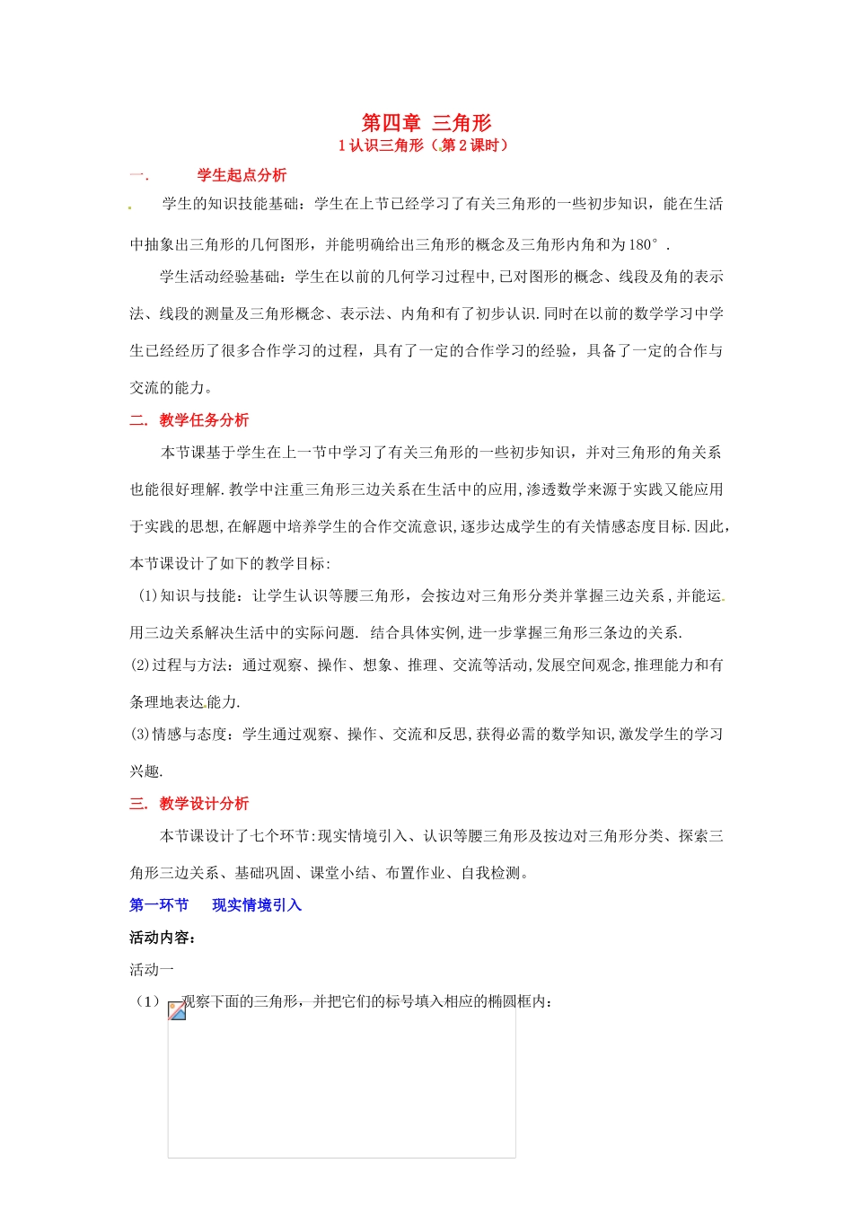 山东省郓城县随官屯镇七年级数学下册 第四章 三角形 4.1 认识三角形（第2课时）教案 （新版）北师大版-（新版）北师大版初中七年级下册数学教案_第1页