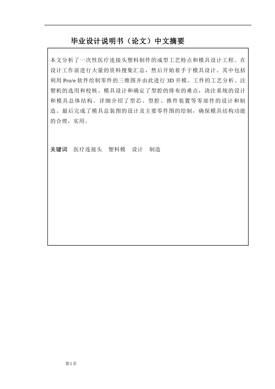 一次性医疗设备连接头塑料模具设计范本_第2页