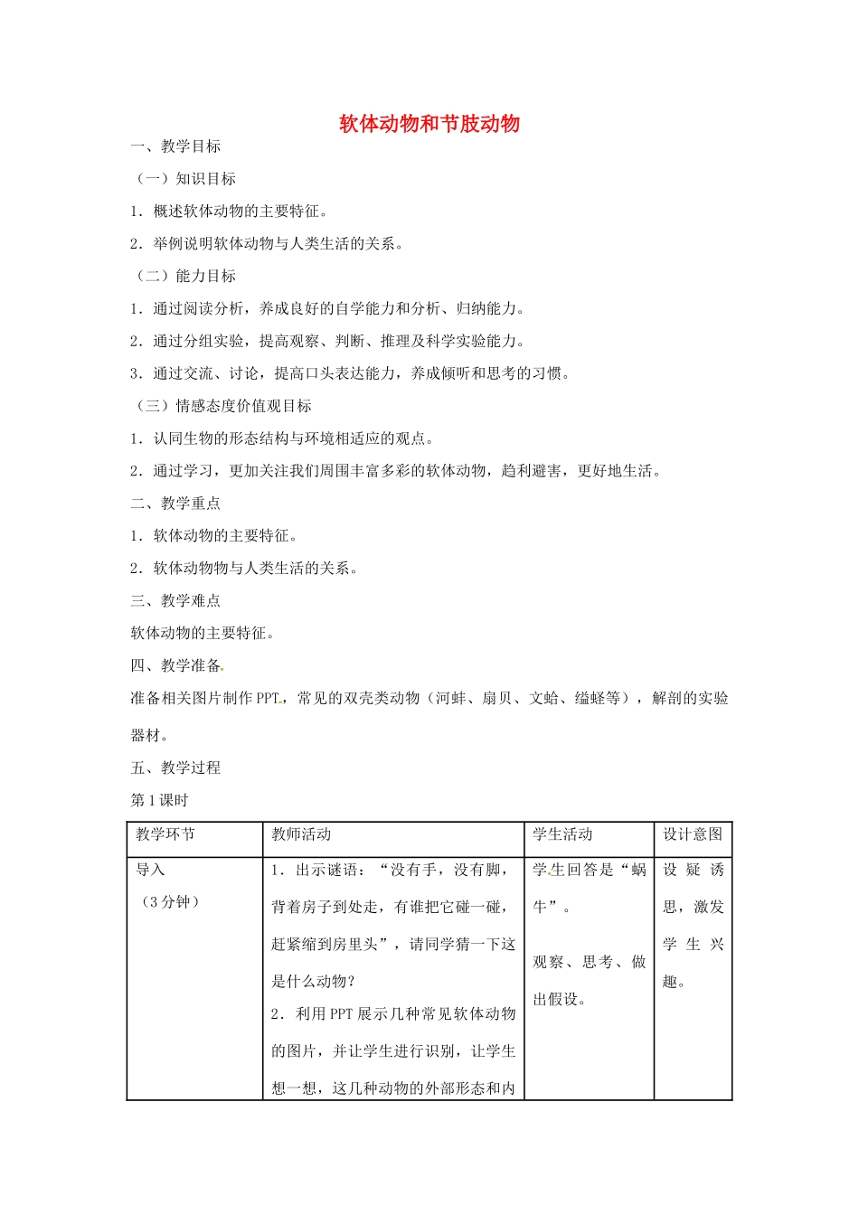 山东省龙口市诸由观镇诸由中学八年级生物上册 1.3 软体动物和节肢动物教案 （新版）新人教版_第1页
