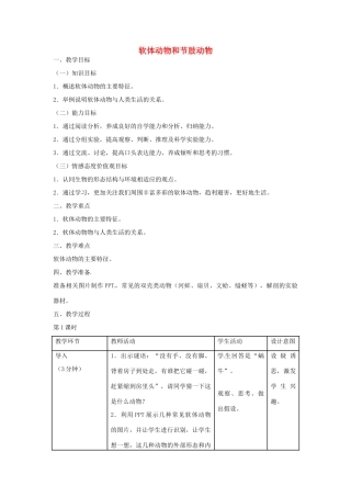 山东省龙口市诸由观镇诸由中学八年级生物上册 1.3 软体动物和节肢动物教案 （新版）新人教版