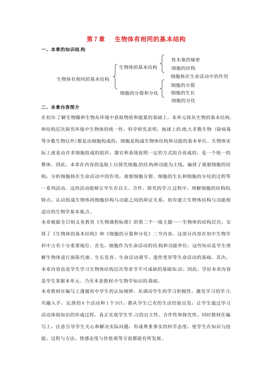 七年级生物下册 第7章《生物体有相同的基本结构》复习教案 苏科版_第1页