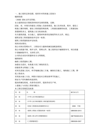 1.总体概述：施工组织总体设想、组织设计针对性和施工段划分