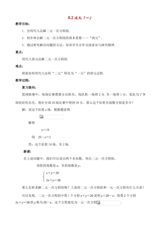 七年级数学下8.2消元(一)教案新人教版