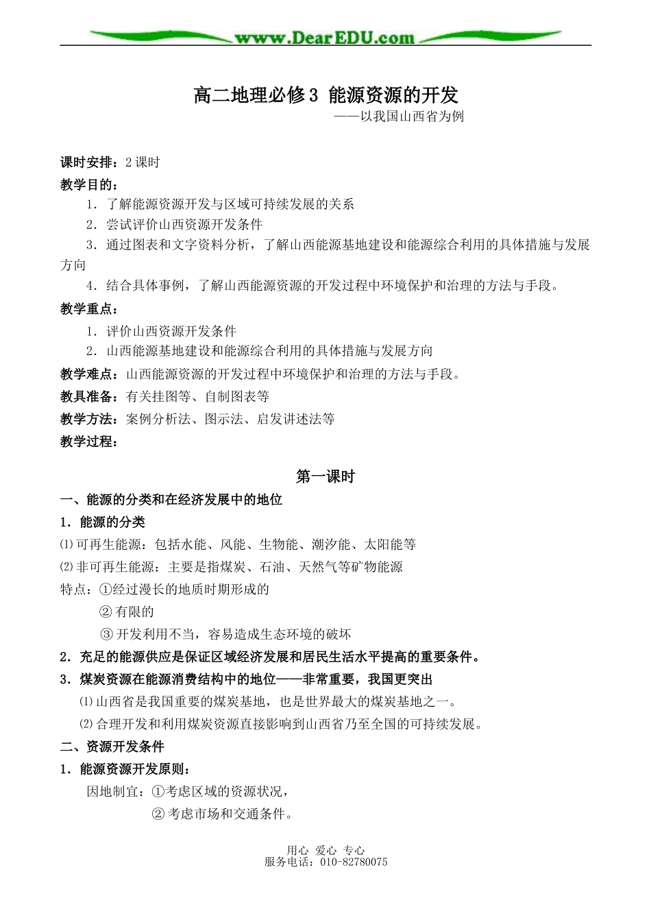 高二地理必修3 能源资源的开发_第1页