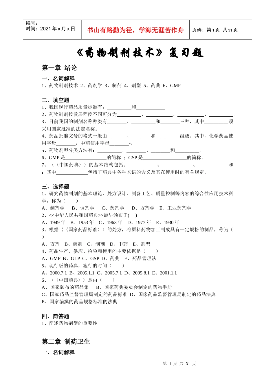 《药物制剂技术》复习题_第1页