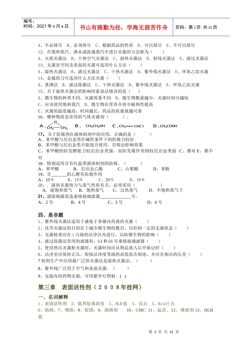 《药物制剂技术》复习题_第3页