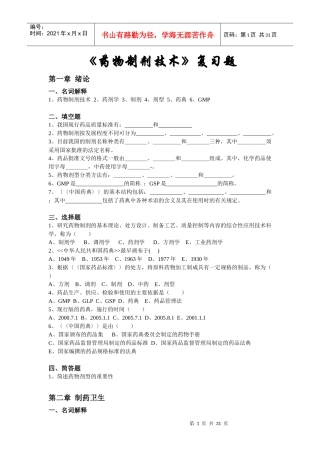 《药物制剂技术》复习题