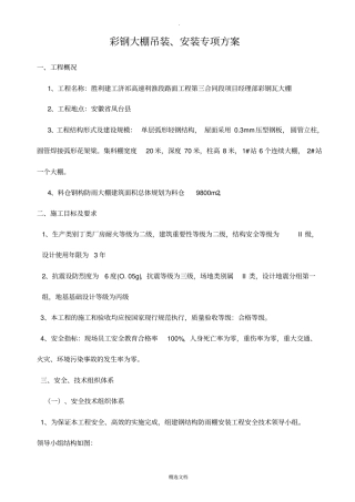 彩钢大棚吊装及安装专项方案