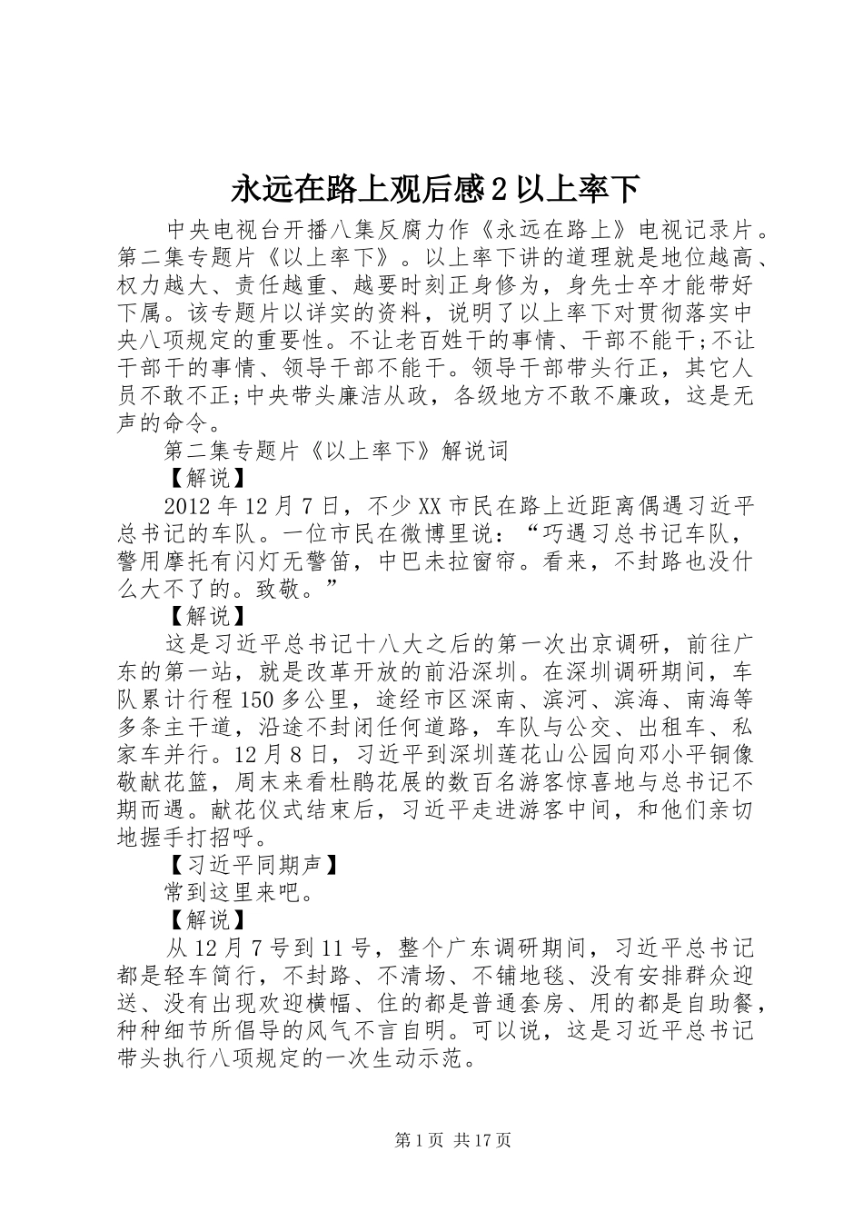 永远在路上观后感2以上率下 (5)_第1页