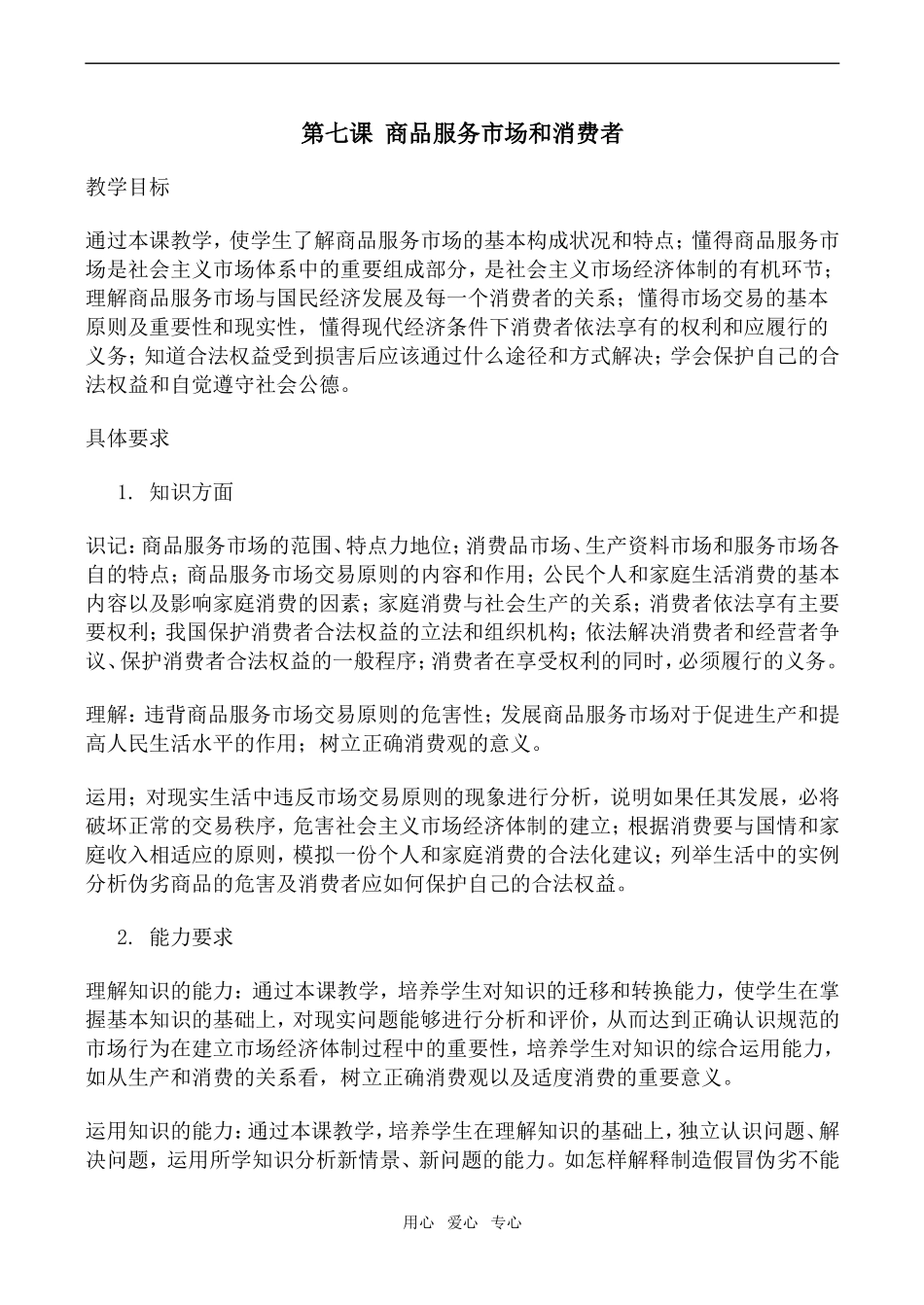 高一政治经济常识教案 第七课 商品服务市场和消费者_第1页