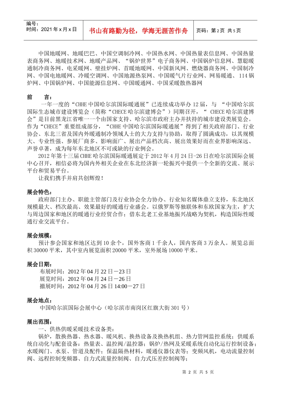 XXXX第12届中国哈尔滨国际暖通空调、通风、制冷展览会邀请函-中文版_第2页