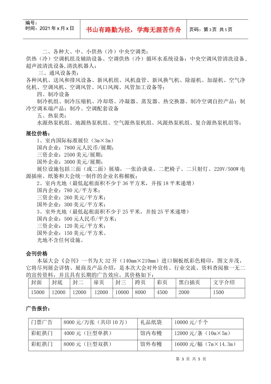 XXXX第12届中国哈尔滨国际暖通空调、通风、制冷展览会邀请函-中文版_第3页