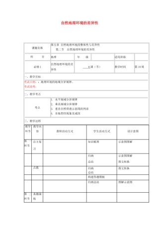 高中地理上学期第10周《自然地理环境的差异性》教学设计-人教版高中全册地理教案
