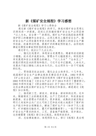 新《煤矿安全规程》学习感想 