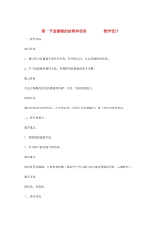 七年级生物上册 第一节《显微镜的构造和使用》教学设计 济南版