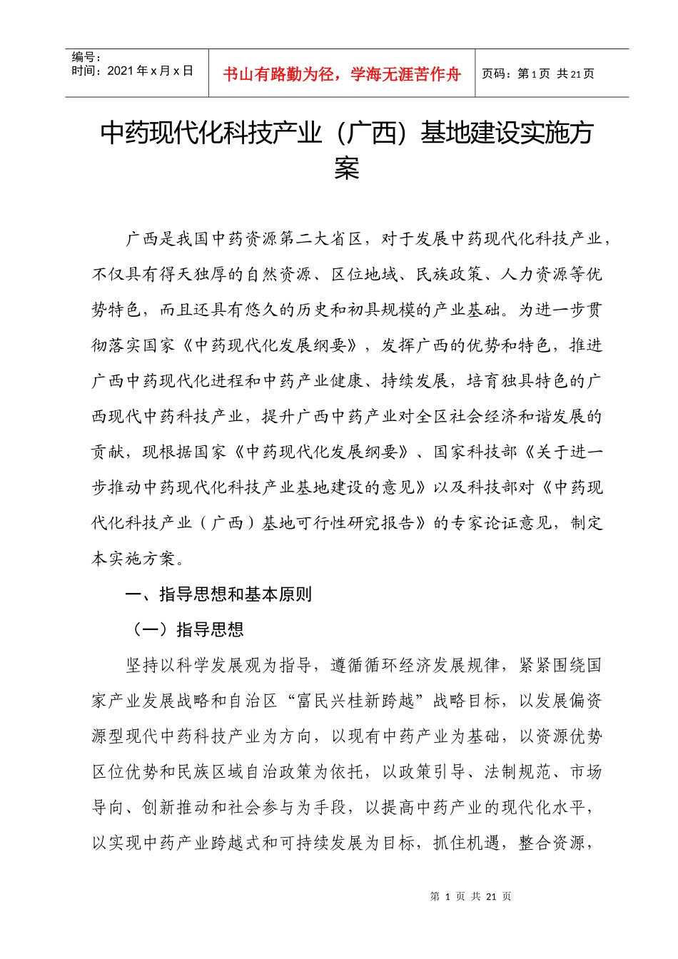 中药现代化科技产业(广西)基地建设实施方案a_第1页
