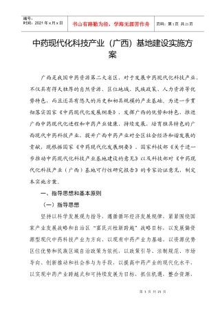 中药现代化科技产业(广西)基地建设实施方案a