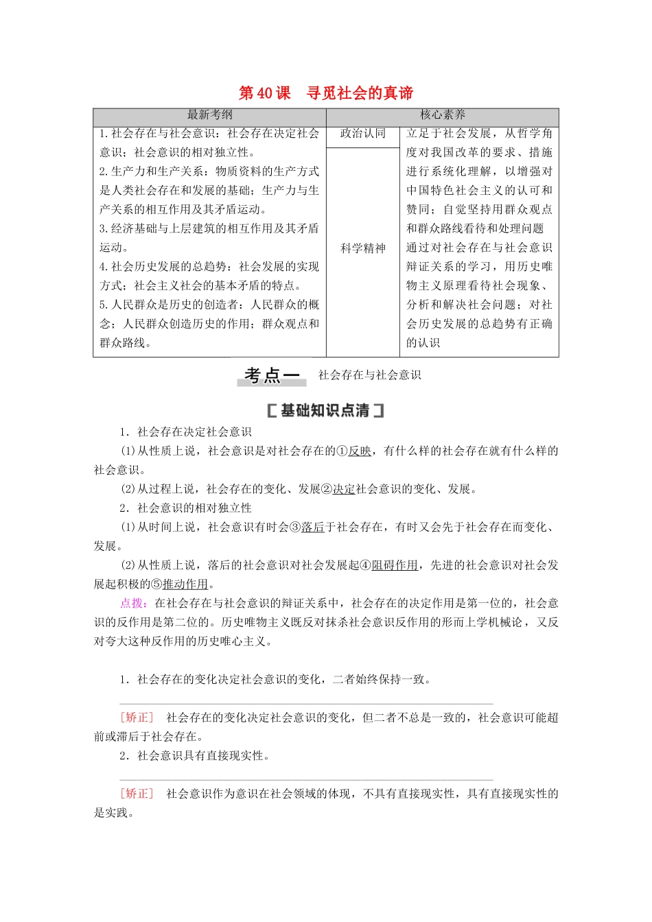 高考政治一轮复习 第15单元 认识社会与价值选择 第40课 寻觅社会的真谛教案 新人教版必修4-新人教版高三必修4政治教案_第1页