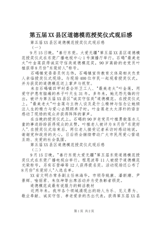 第五届XX县区道德模范授奖仪式观后感 