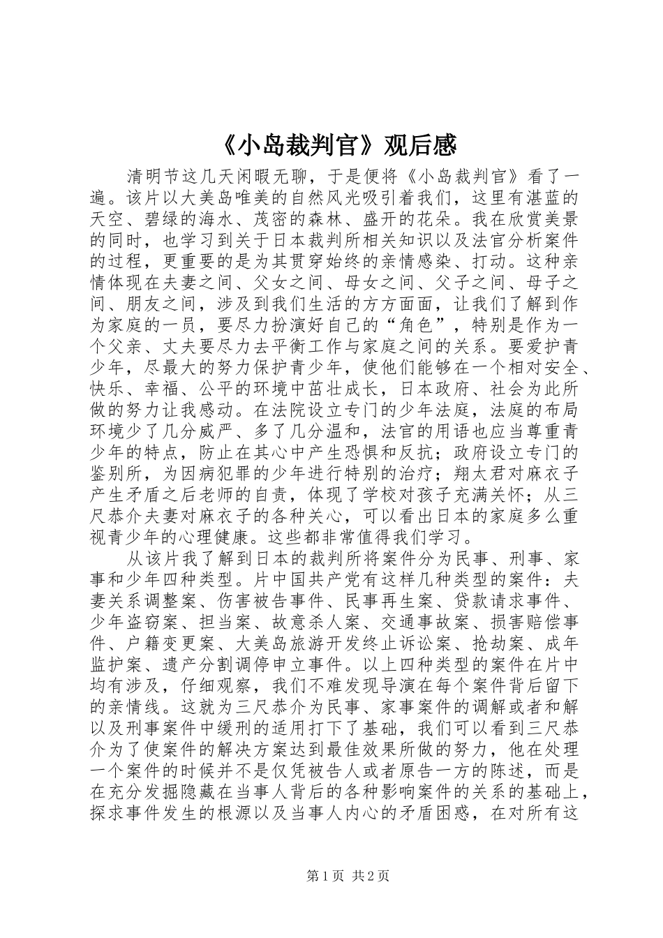 《小岛裁判官》观后感 _第1页