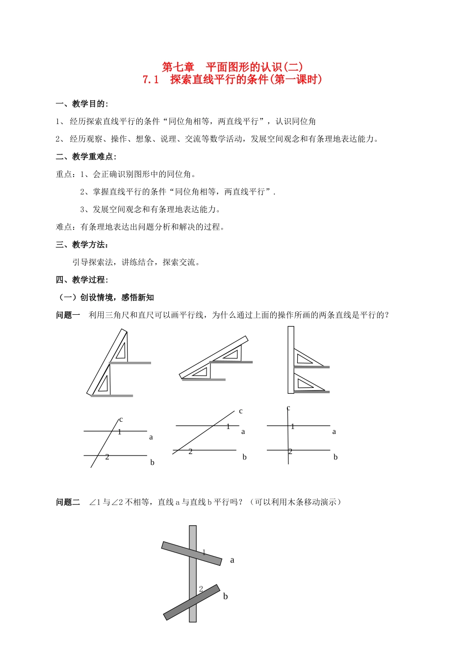 七年级数学第七章 平面图形的认识(二)教案苏科版_第1页