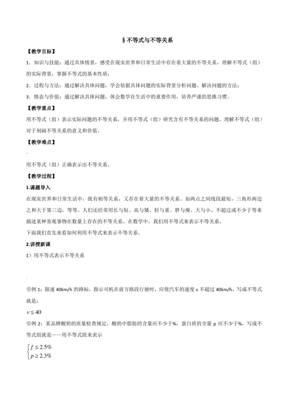 必修五-3.1不等式与不等关系教案_第1页