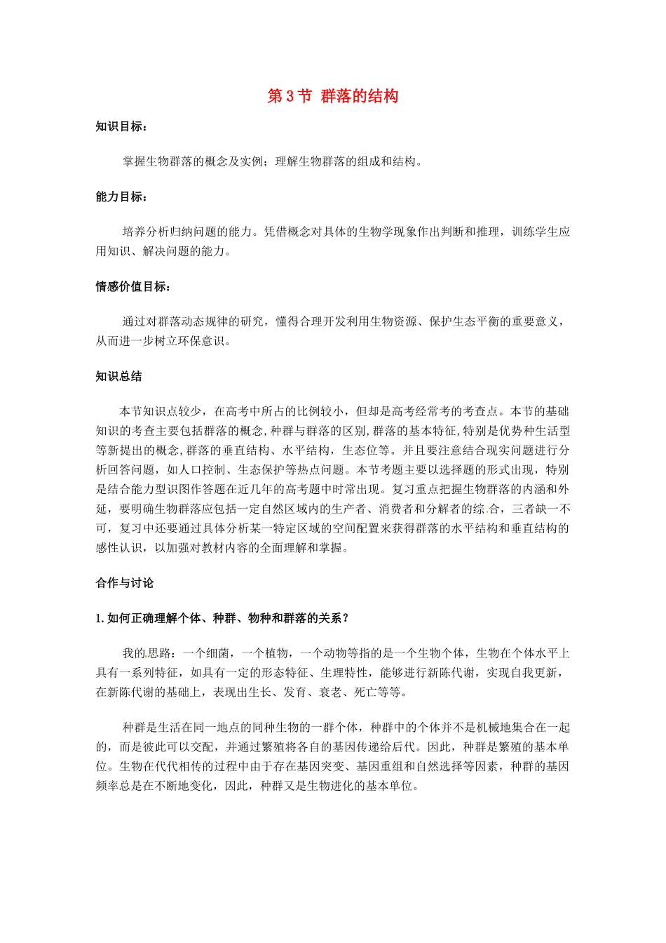 高中生物 4.3《群落的结构》教案（5） 新人教版必修3_第1页