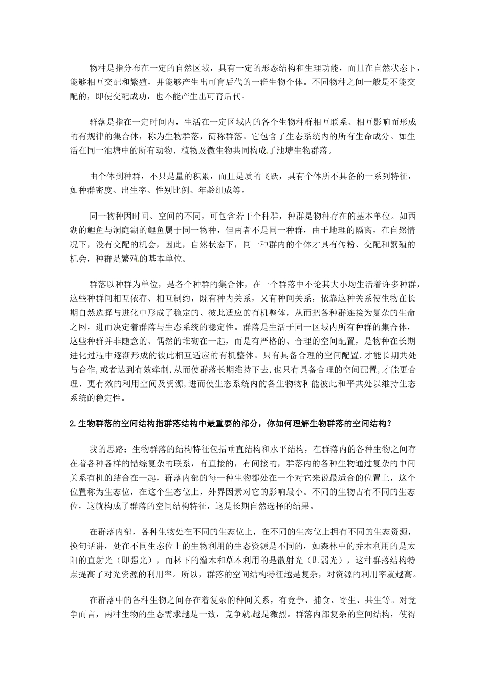高中生物 4.3《群落的结构》教案（5） 新人教版必修3_第2页