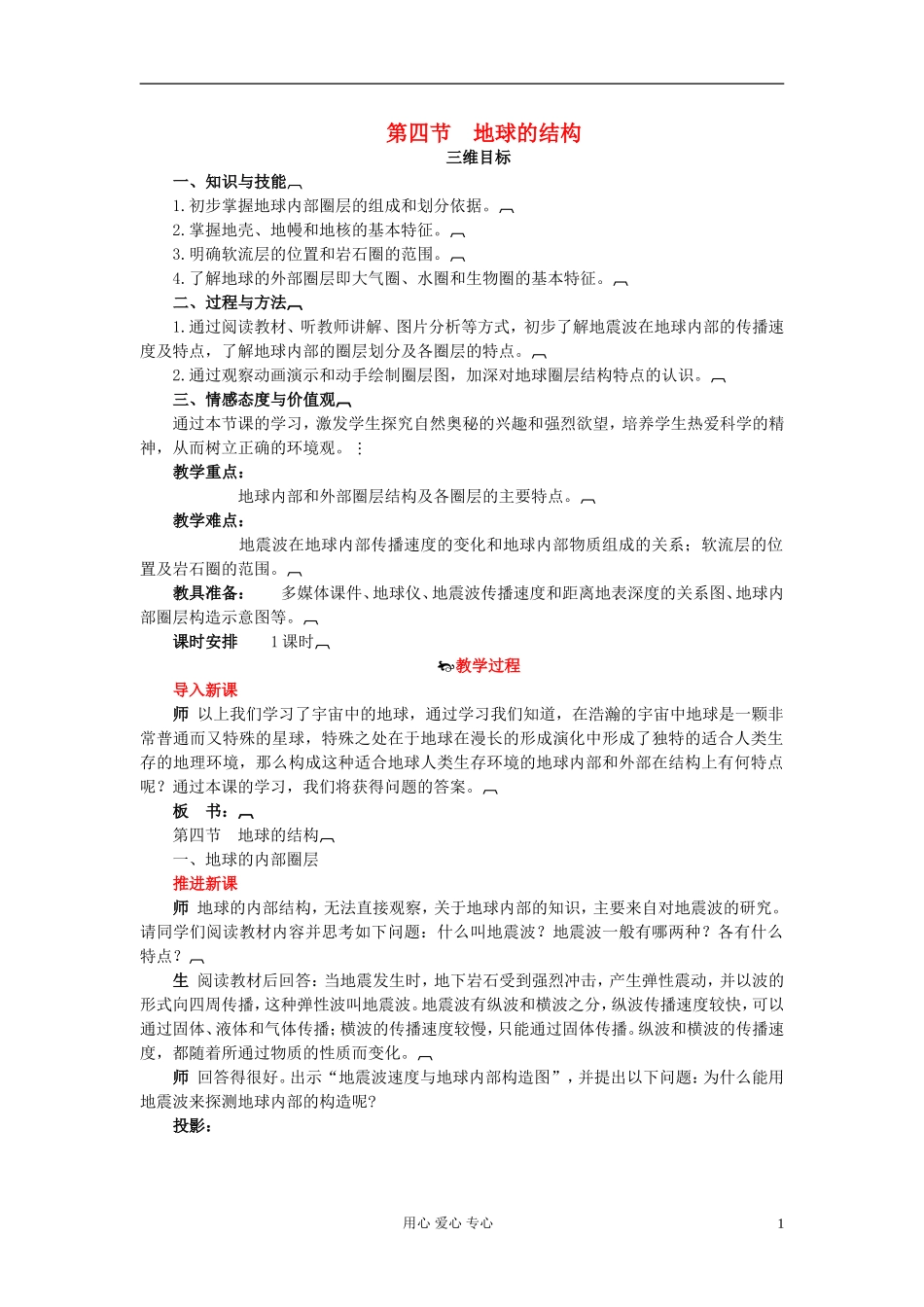 高中地理《地球的结构》教案3 湘教版必修1_第1页