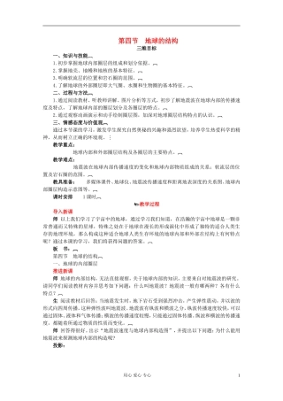 高中地理《地球的结构》教案3 湘教版必修1