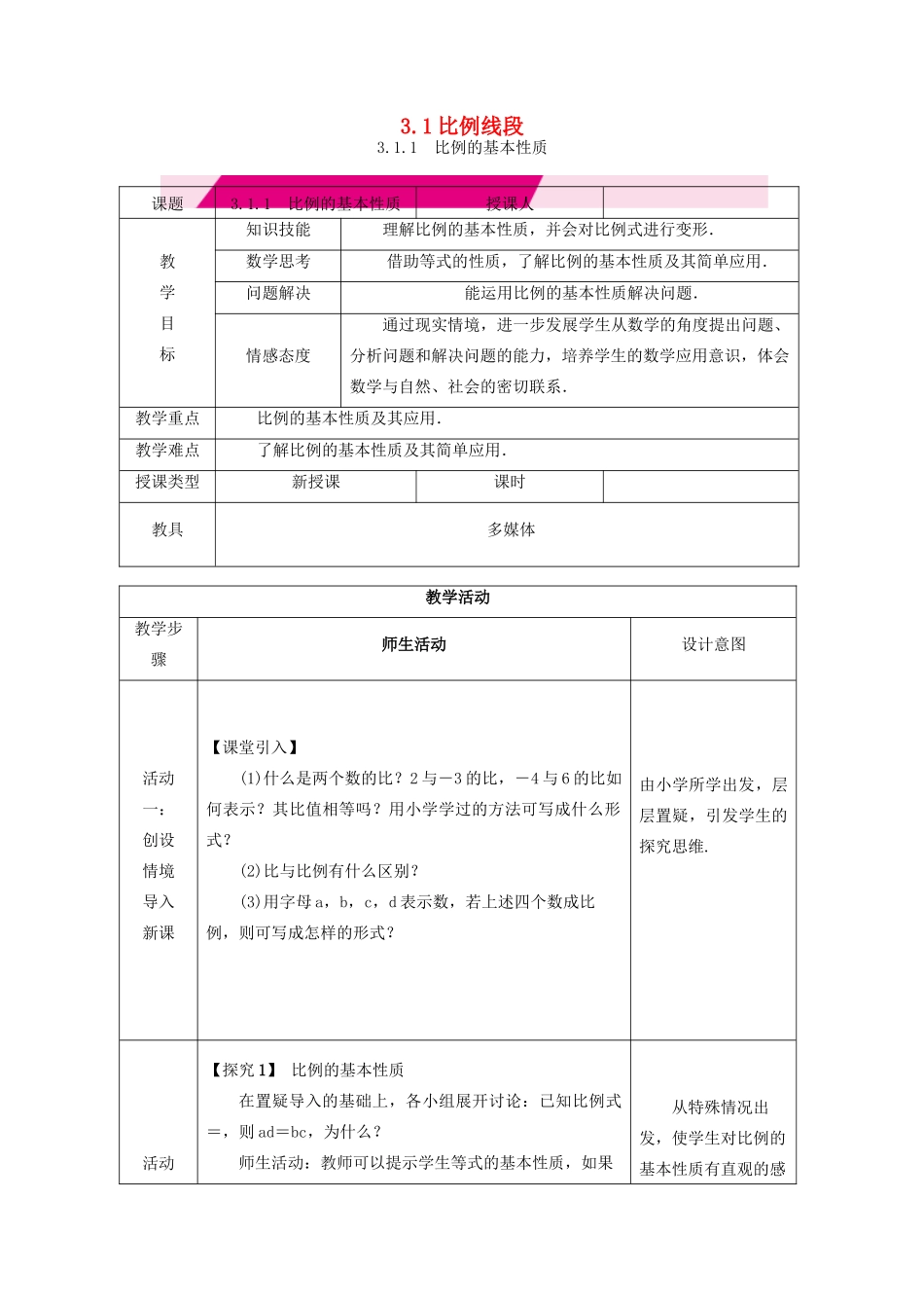 秋九年级数学上册 第3章 图形的相似 3.1 比例线段 3.1.1 比例的基本性质教案 （新版）湘教版-（新版）湘教版初中九年级上册数学教案_第1页