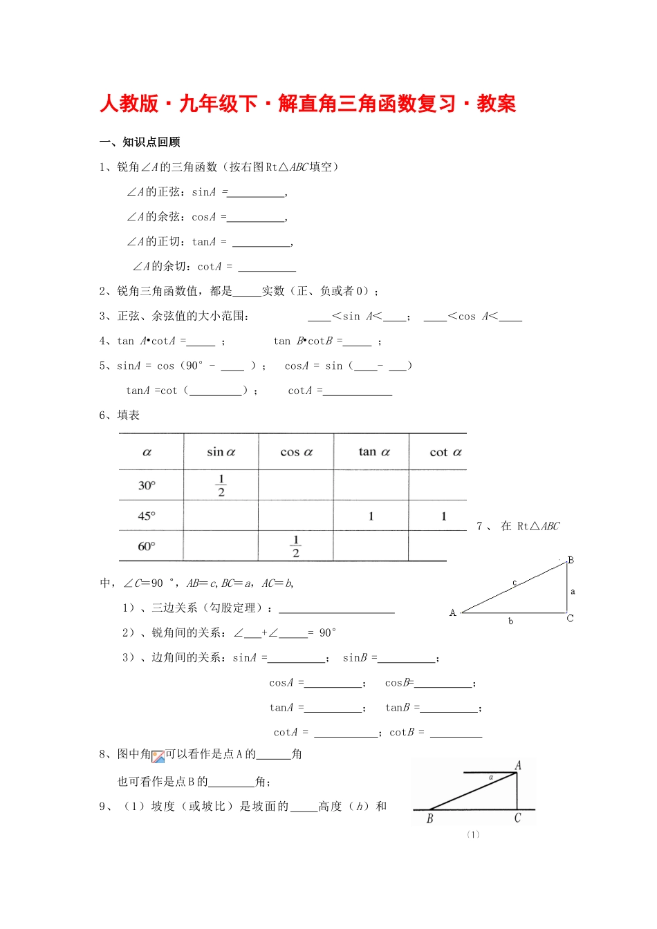 九年级数学下册解直角三角函数复习教案人教版_第1页