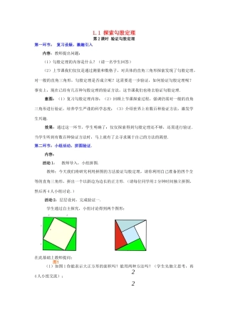秋八年级数学上册 1.1 探索勾股定理 第2课时 验证勾股定理教案2 （新版）北师大版-（新版）北师大版初中八年级上册数学教案