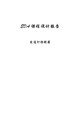 EDA课程设计报告-交通灯控制器1(DOC30页)