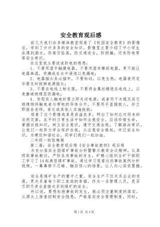 安全教育观后感 