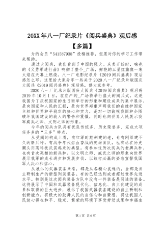 20XX年八一厂纪录片《阅兵盛典》观后感【多篇】