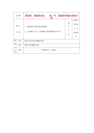 高中生物 4-1基因控制蛋白质的合成教案 新人教版必修2