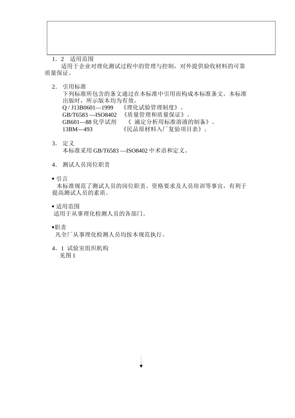 XX机械厂理化实验室 操作手册（DOC 13页）_第3页