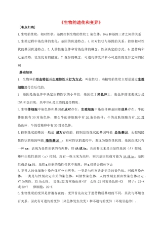 山东省泰安市新泰八年级生物下册 第二章 生物的遗传与变异复习（无答案） 新人教版