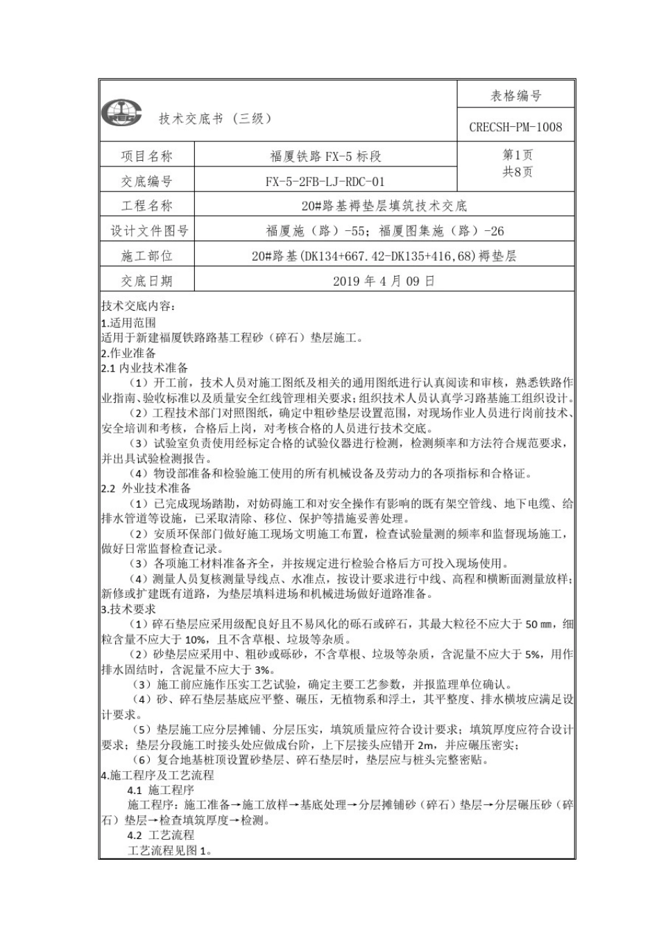 20#路基褥垫层填筑技术交底_第1页