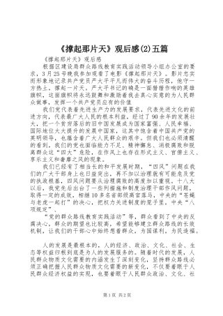 《撑起那片天》观后感五篇