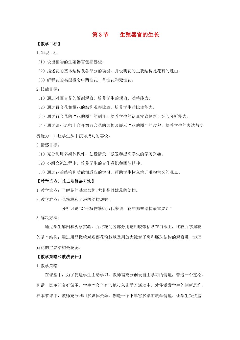 七年级生物上册 6.3 生殖器官的生长教案（2） 北师大版-北师大版初中七年级上册生物教案_第1页