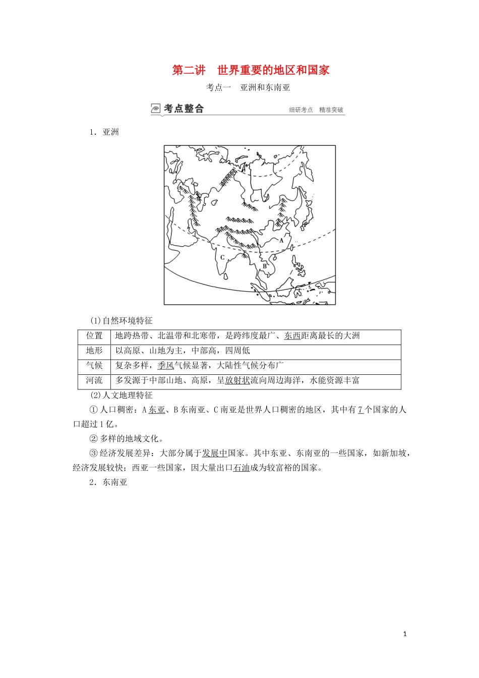 （山东专用）高考地理一轮总复习 第16章 世界地理 第二讲 世界重要的地区和国家教案（含解析）鲁教版-鲁教版高三全册地理教案_第1页